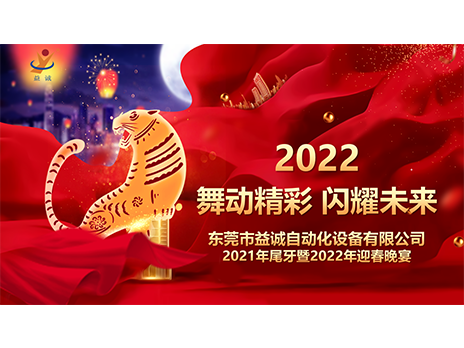 【舞动精彩，闪耀未来】好博自动化2021年尾牙暨2022年迎春晚宴圆满落幕！