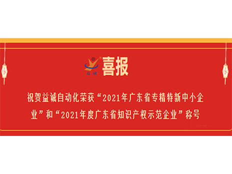 【喜报】祝贺好博自动化荣获“2021年广东省专精特新中小企业”和“2021年度广东省知识产权示范企业”称号