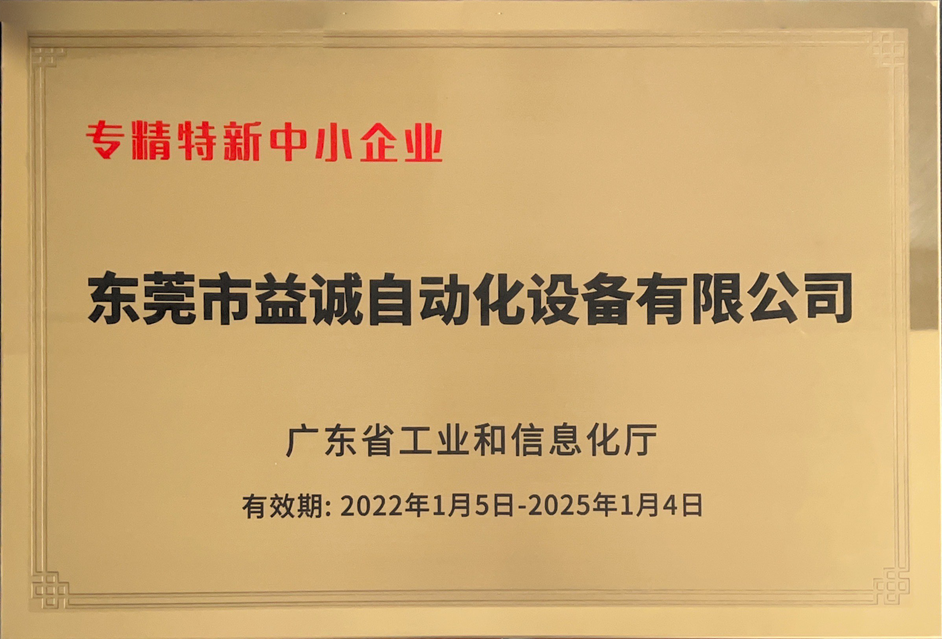 广东省专精特新中小企业